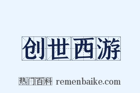 创世西游是什么意思的图片